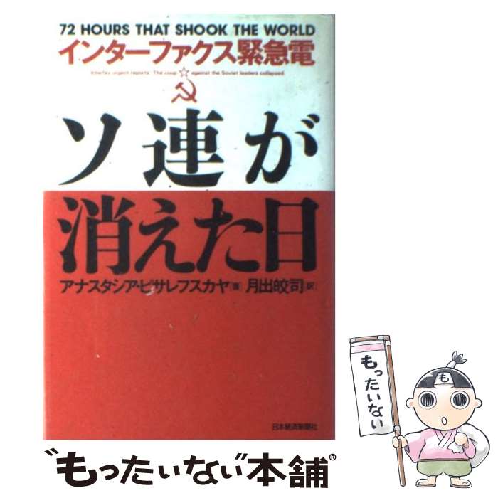 【中古】 ソ連が消えた日 インター