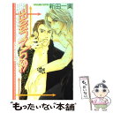 【中古】 出会って5秒 / 新田 一実, 富士山 ひょうた / 桜桃書房 新書 【メール便送料無料】【あす楽対応】