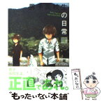 【中古】 男子高校生の日常 4 / 山内 泰延 / スクウェア・エニックス [コミック]【メール便送料無料】【あす楽対応】