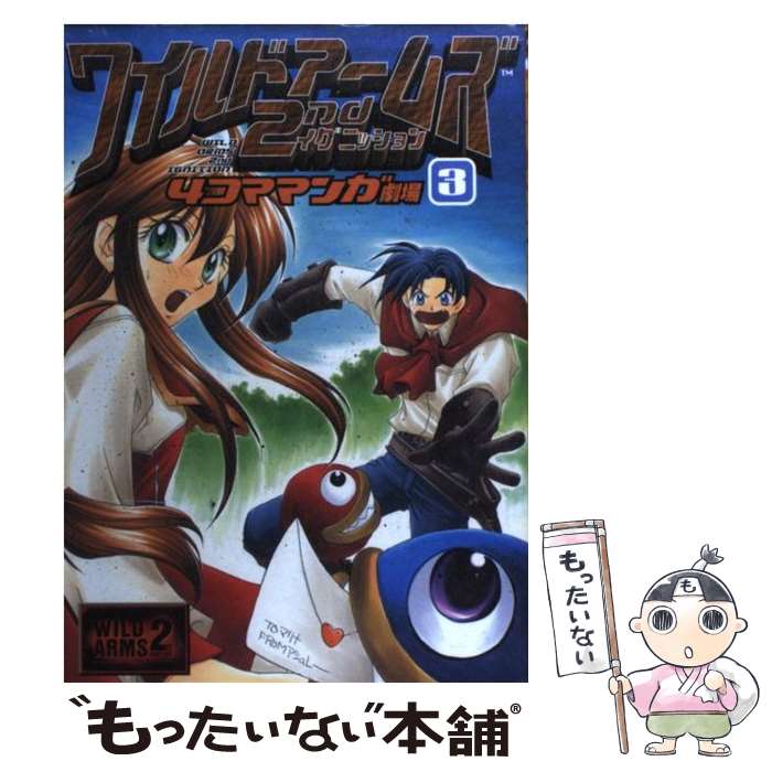 【中古】 ワイルドアームズ2ndイグニッション4コママンガ劇場 3 / スクウェア・エニックス / スクウェア・エニックス [コミック]【メール便送料無料】【あす楽対応】