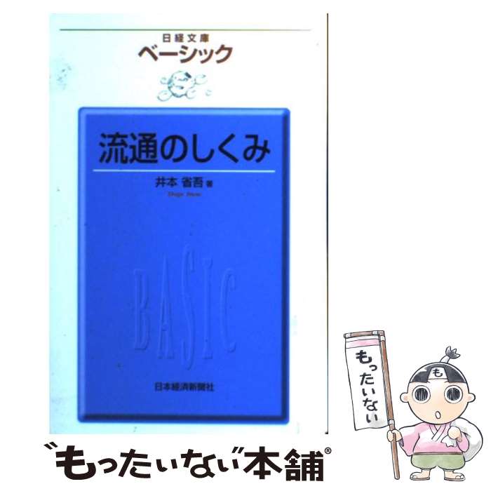 【中古】 ベーシック流通のしくみ / 井本 省吾 / 日経BPマーケティング(日本経済新聞出版 [単行本]【メール便送料無料】【最短翌日配達対応】