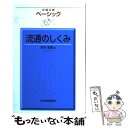 【中古】 ベーシック流通のしくみ / 井本 省吾 / 日経BPマーケティング(日本経済新聞出版 単行本 【メール便送料無料】【あす楽対応】