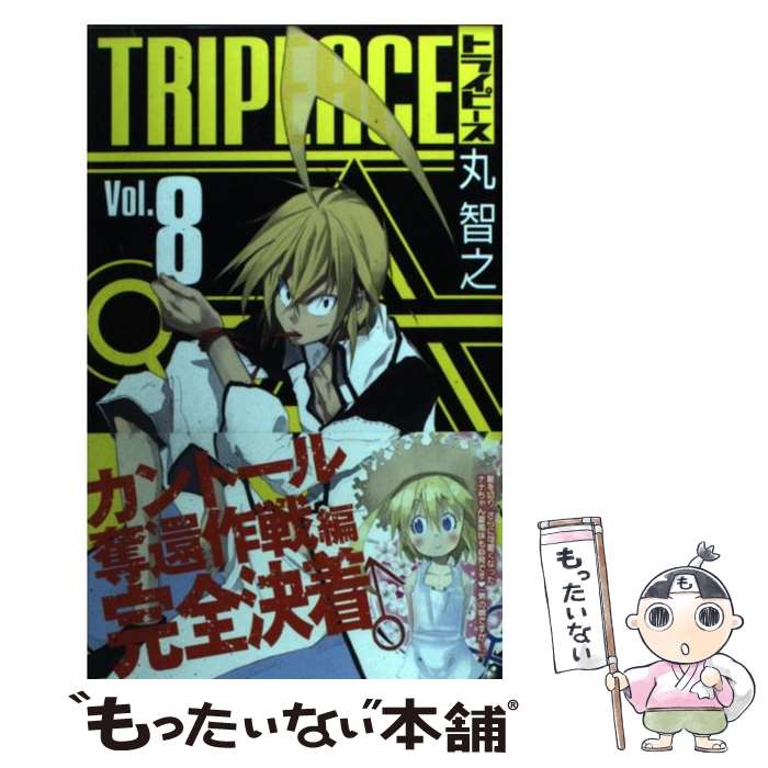 【中古】 トライピース（8） / 丸 智之 / スクウェア・エニックス [コミック]【メール便送料無料】【最短翌日配達対応】
