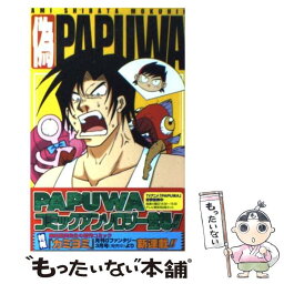 【中古】 偽Papuwa 柴田亜美黙認海賊本Papuwaアンソロジー / スクウェア・エニックス / スクウェア・エニックス [コミック]【メール便送料無料】【あす楽対応】