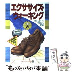 【中古】 エクササイズ・ウォーキング 生活習慣病の諸症状も改善！ / 永岡書店 / 永岡書店 [単行本]【メール便送料無料】【あす楽対応】