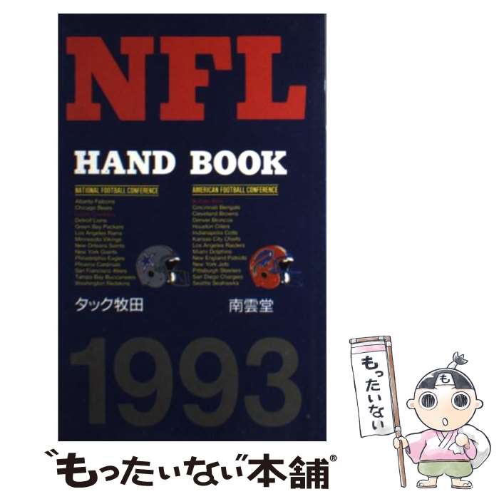 【中古】 NFLハンドブック 1993 / タック牧田 / 南雲堂 [新書]【メール便送料無料】【あす楽対応】