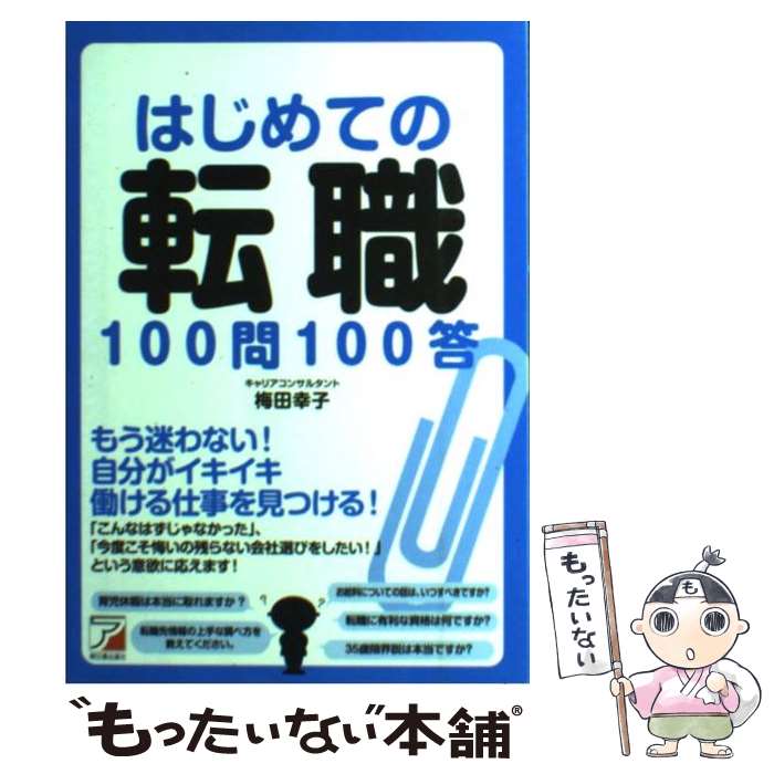 【中古】 はじめての転職100問100答 / 梅田 幸子 /