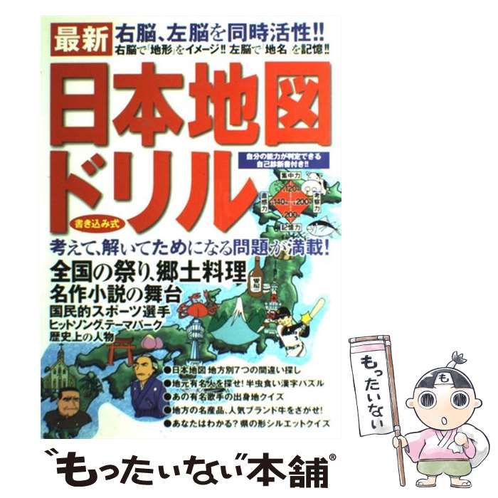 【中古】 最新日本地図ドリル 右脳、左脳を同時活性！！ / 英知出版 / 英知出版 [単行本]【メール便送..