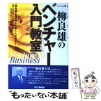 【中古】 一柳良雄のベンチャー入門教室 / 一柳 良雄, 埼玉大学社会人大学院生 / 日刊工業新聞社 [単行本]【メール便送料無料】【あす楽対応】