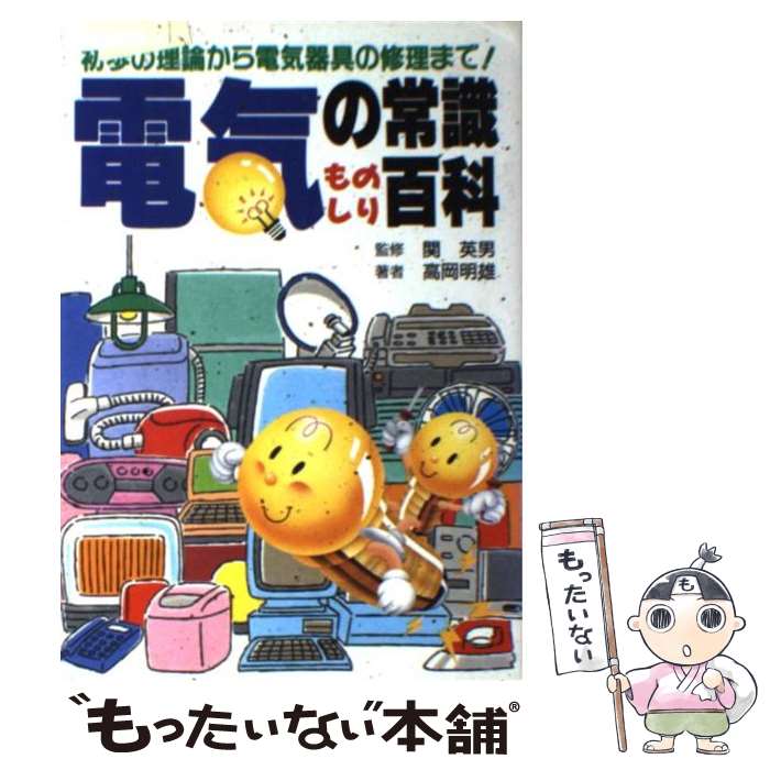 【中古】 電気の常識ものしり百科 初歩の理論から電気器具の修