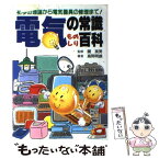 【中古】 電気の常識ものしり百科 初歩の理論から電気器具の修理まで！ / 高岡 明雄 / 日東書院本社 [単行本]【メール便送料無料】【あす楽対応】