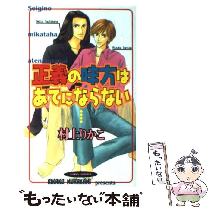 【中古】 正義の味方はあてにならない / 村上 りかこ, カムロ コレアキ / 桜桃書房 [単行本]【メール便送料無料】【あす楽対応】