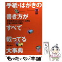 【中古】 手紙 はがきの書き方がすべて載ってる大事典 季節別書き出し＆結びの文例集 / 中川越 / 永岡書店 単行本 【メール便送料無料】【あす楽対応】