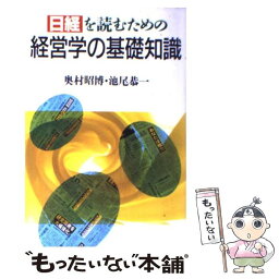 【中古】 日経を読むための経営学の基礎知識 / 奥村 昭博, 池尾 恭一 / 日経BPマーケティング(日本経済新聞出版 [単行本]【メール便送料無料】【あす楽対応】