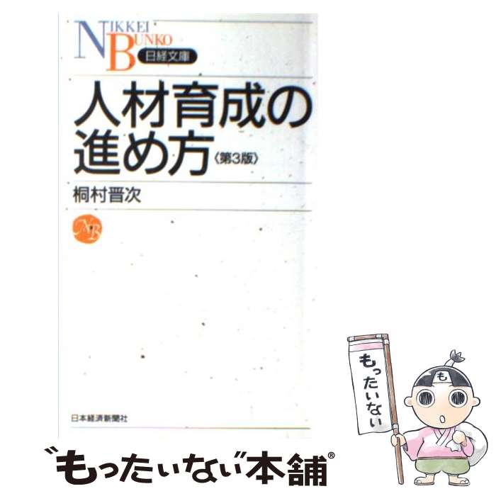  人材育成の進め方 第3版 / 桐村 晋次 / 日経BPマーケティング(日本経済新聞出版 