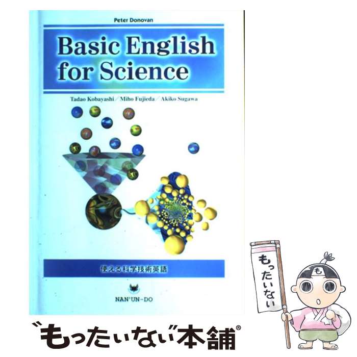 【中古】 Basic English for science 使える科学技術英語 / 小林 忠夫 / 南雲堂 単行本 【メール便送料無料】【あす楽対応】