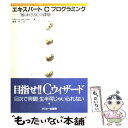 【中古】 エキスパートCプログラミング 知られざるCの深層 / ピーター ヴァン デ リンデン, 梅原 系, Peter van der Linden / アスキー 単行本 【メール便送料無料】【あす楽対応】