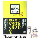  あたりまえだけどなかなかできないほめ方のルール / 谷口 祥子 / 明日香出版社 