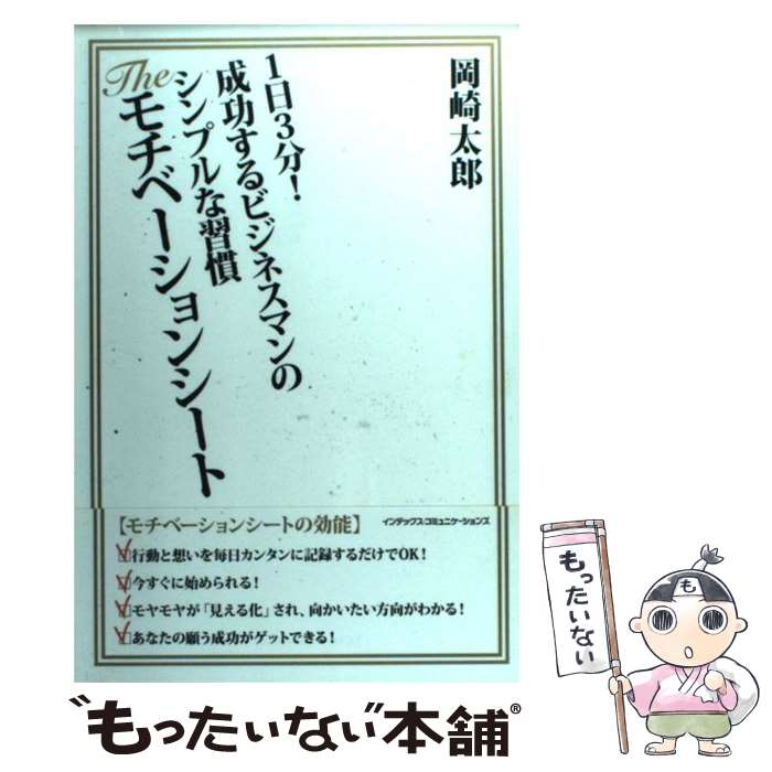 【中古】 Theモチベーションシート 1日3分！成功するビジネスマンのシンプルな習慣 / 岡崎 太郎 / イン..