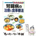 【中古】 腎臓病の治療と食事療法 / 篠田 俊雄, 小山 律子 / 日東書院本社 [単行本（ソフトカバー）]【メール便送料無料】【あす楽対応】