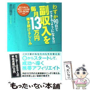 【中古】 わずか90日でできるようになる！！副収入を毎月13万円稼ぎ続けるしくみ / 原田 陽平 / インデックス・コミュニケーションズ [単行本]【メール便送料無料】【あす楽対応】