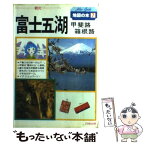 【中古】 富士五湖・甲斐・箱根路 / 地図の本編集部 / 日地出版 [単行本]【メール便送料無料】【あす楽対応】