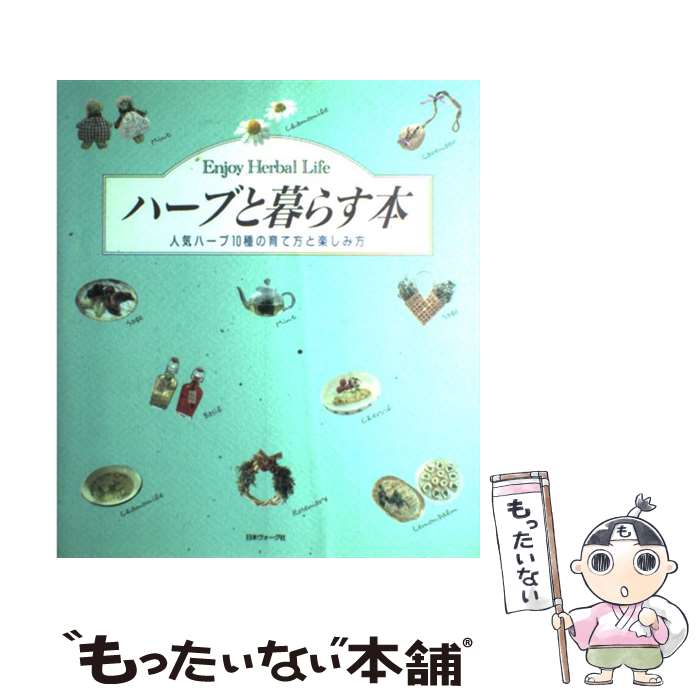 【中古】 ハーブと暮らす本 人気ハーブ10種の育て方と楽しみ方 / 日本ヴォーグ社 / 日本ヴォーグ社 [大型本]【メール便送料無料】【あす楽対応】