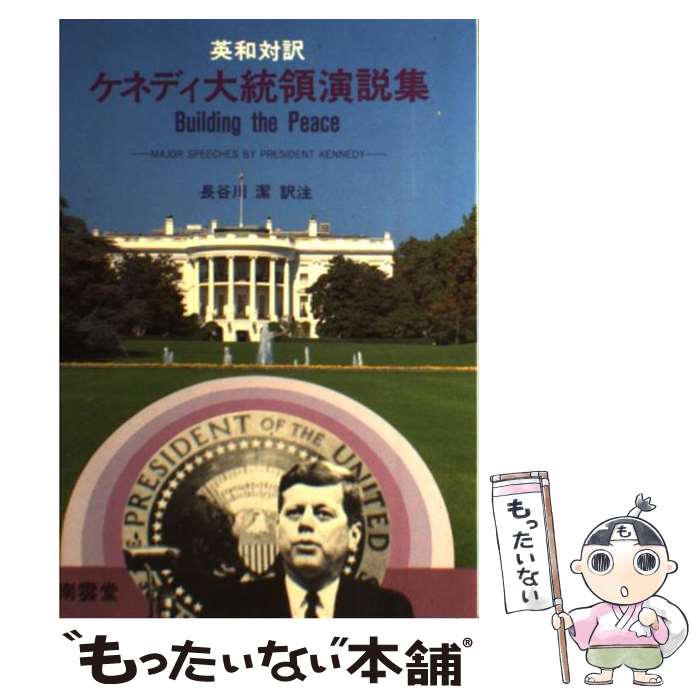 【中古】 英和対訳 ケネディ大統領演説集 Building the peace / ケネディ, 長谷川 潔 / 南雲堂 ペーパーバック 【メール便送料無料】【あす楽対応】