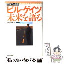 【中古】 ビル ゲイツ未来を語る アップデート版（ / ビル ゲイツ, 西 和彦 / アスキー 単行本 【メール便送料無料】【あす楽対応】