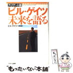 【中古】 ビル・ゲイツ未来を語る アップデート版（ / ビル ゲイツ, 西 和彦 / アスキー [単行本]【メール便送料無料】【あす楽対応】