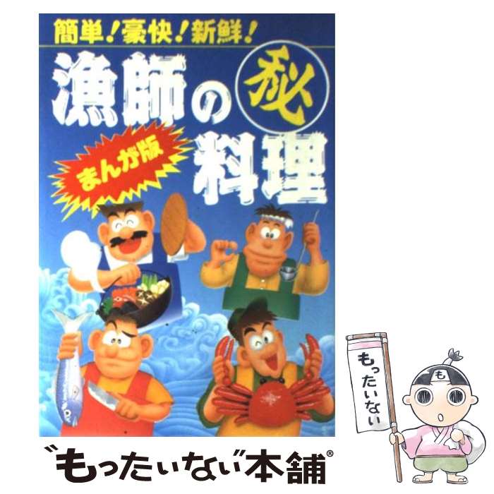 【中古】 漫画版　漁師の○秘料理 
