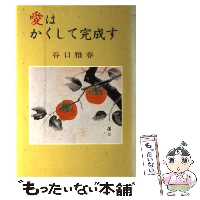 楽天もったいない本舗　楽天市場店【中古】 愛はかくして完成す / 谷口 雅春 / 日本教文社 [単行本]【メール便送料無料】【あす楽対応】