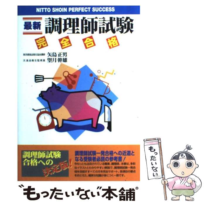 【中古】 最新調理師試験完全合格 / 矢島 正男, 望月 幹雄 / 日東書院本社 [単行本]【メール便送料無料】【あす楽対応】