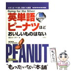 【中古】 CD付英単語ピーナツほどおいしいものはない 銀メダル / 清水 加津造 / 南雲堂 [単行本]【メール便送料無料】【あす楽対応】