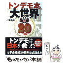 【中古】 トンデモ本の大世界 / と学会 / アスペクト 単行本（ソフトカバー） 【メール便送料無料】【あす楽対応】