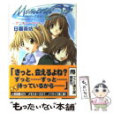 【中古】 メモリーズオフ アニヴァーサリー / 日暮 茶坊, 松尾 ゆきひろ / KADOKAWA(エンターブレイン) 文庫 【メール便送料無料】【あす楽対応】