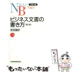 【中古】 ビジネス文書の書き方 第2版 / 安田 賀計 / 日経BPマーケティング(日本経済新聞出版 [新書]【メール便送料無料】【あす楽対応】