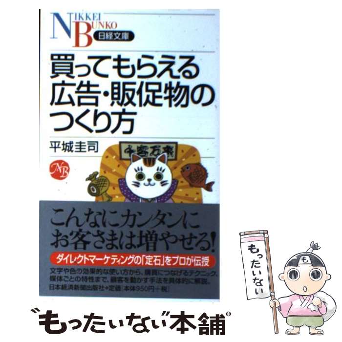 【中古】 買ってもらえる広告・販促物のつくり方 / 平城 圭司 / 日本経済新聞出版 [新書]【メール便送料無料】【最短翌日配達対応】