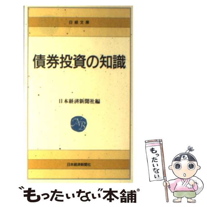  債券投資の知識 / 日本経済新聞社 / 日経BPマーケティング(日本経済新聞出版 