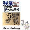 【中古】 残業させないチーム仕事術 ムダがミスが時間が激減する / 石谷 慎悟 / 明日香出版社 単行本（ソフトカバー） 【メール便送料無料】【あす楽対応】