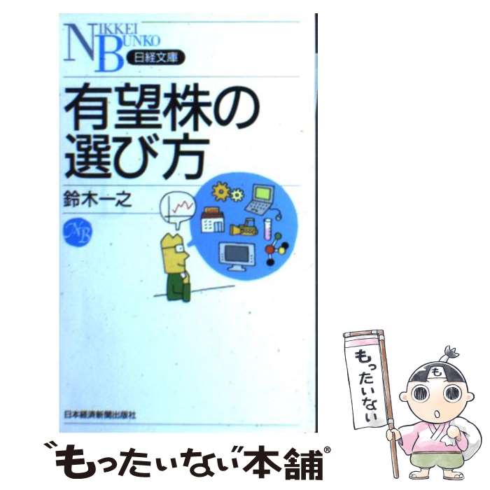 【中古】 有望株の選び方 / 鈴木 一之 / 日経BPマーケティング(日本経済新聞出版 [新書]【メール便送料無料】【あす楽対応】