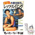 【中古】 木原光知子のレッツ・スイミング 水と仲よく、楽しく泳ごう！！ / 木原 光知子 / 日東書院本社 [単行本]【メール便送料無料】【あす楽対応】