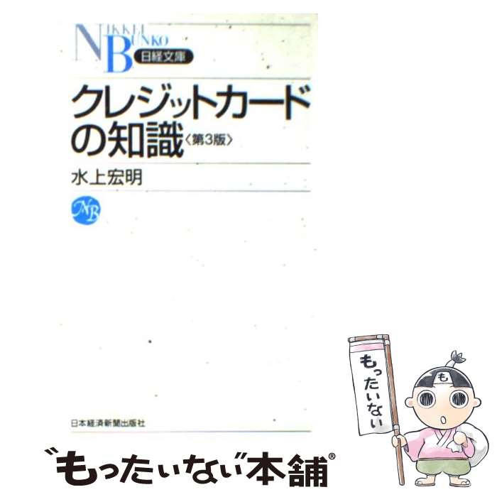 【中古】 クレジットカードの知識 第3版 / 水上 宏明 / 日経BPマーケティング(日本経済新聞出版 [新書]【メール便送料無料】【あす楽対応】