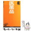 【中古】 医薬品 / 漆原 良一 / 日経BPマーケティング(日本経済新聞出版 [単行本]【メール便送料無料】【あす楽対応】