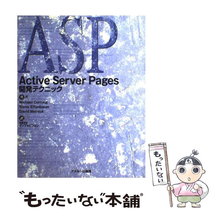 【中古】 Active Server Pages開発テクニック マイケルコーニング ,スティーブエルファンバーム ,デビットメルニック ,インフォビジョン / / [単行本]【メール便送料無料】【最短翌日配達対応】
