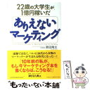 【中古】 22歳の大学生が1億円稼いだありえないマーケティング / 原田翔太 / インデックス コミュニケーションズ 単行本（ソフトカバー） 【メール便送料無料】【あす楽対応】