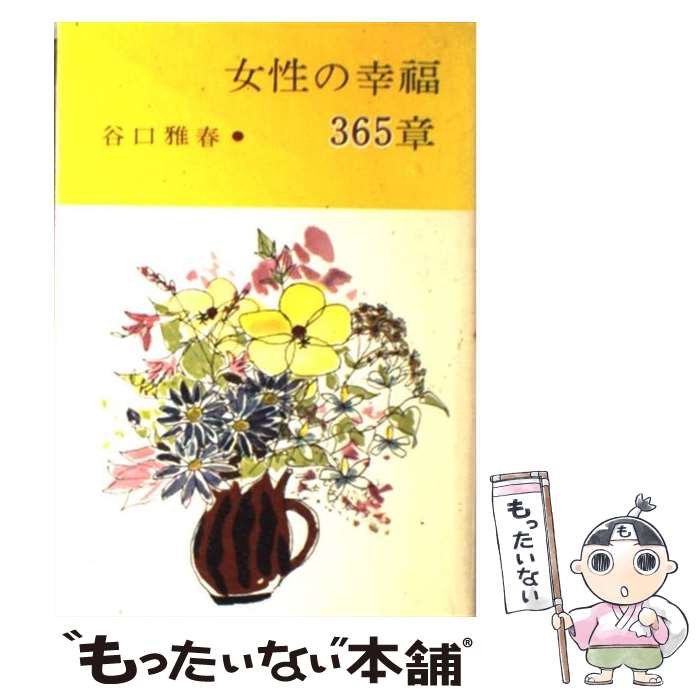  女性の幸福365章 / 日本教文社 / 日本教文社 