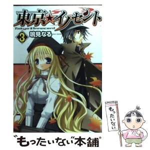 【中古】 東京★イノセント 3 / 鳴見 なる / スクウェア・エニックス [コミック]【メール便送料無料】【あす楽対応】