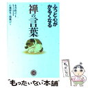 【中古】 ふっと心がかるくなる禅