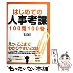 【中古】 はじめての人事考課100問100答 / 黒川 勇二 / 明日香出版社 [単行本（ソフトカバー）]【メール便送料無料】【あす楽対応】